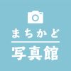まちかど写真館(10月3~9日)