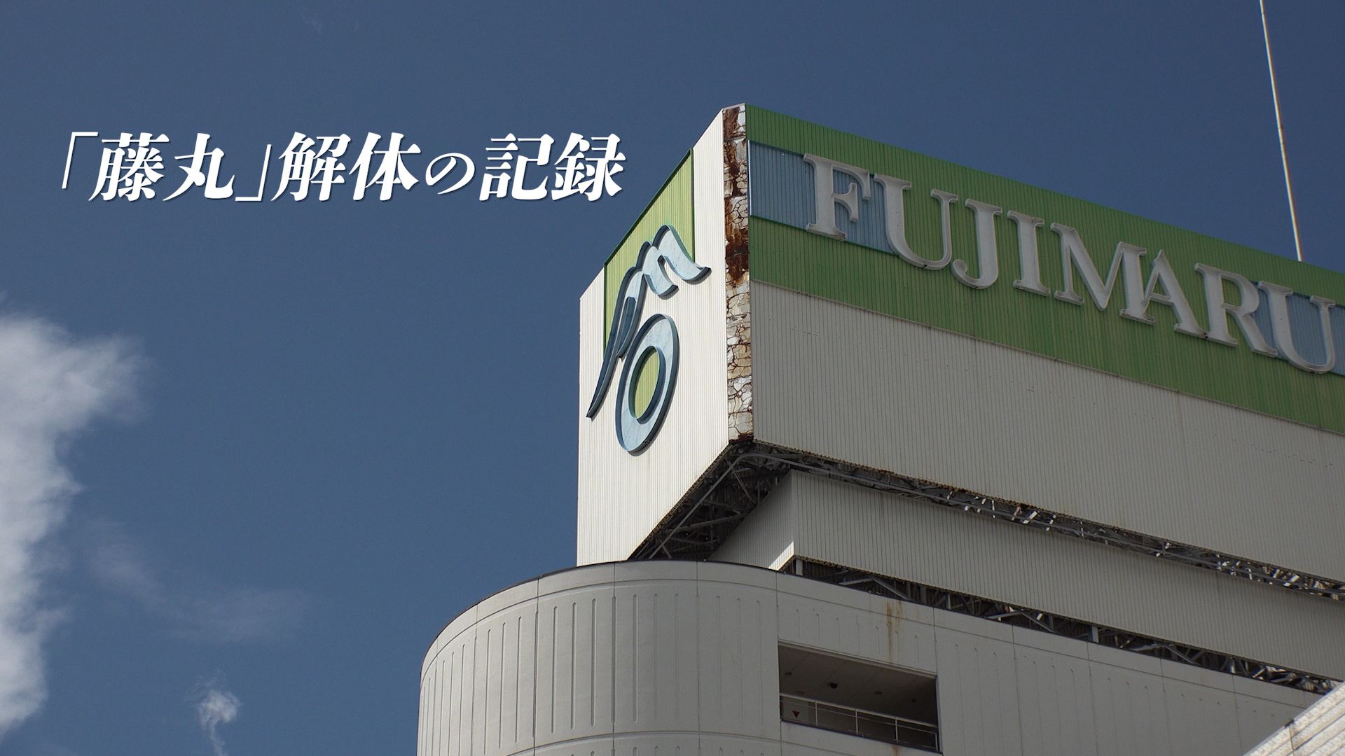 藤丸」解体の記録 2025年9月22日～ | 電子版ジャーナル－十勝