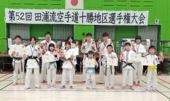 野崎（帯広自衛隊）が最優秀選手賞　空手道田浦流十勝地区選手権