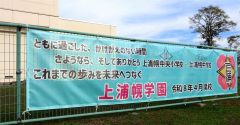 上浦幌中央小体育館横に設置された横断幕