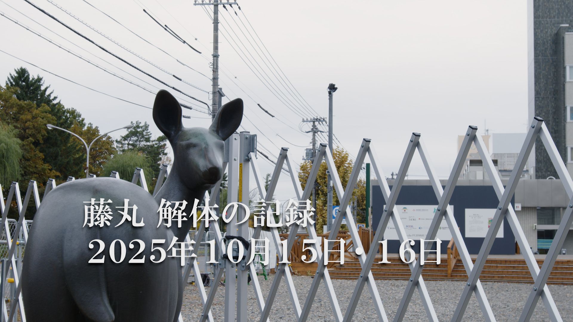 藤丸」解体の記録 2025年10月16日 | 電子版ジャーナル－十勝