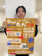 来月16日にボッチャ大会 本別