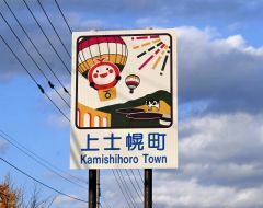 新たに設置されたカントリーサイン。ほろんちゃんやタウシュベツ橋梁など町の魅力が一目で分かるデザインになっている