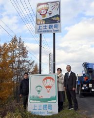 上士幌町のカントリーサイン一新　デザインは町在住の長谷さん