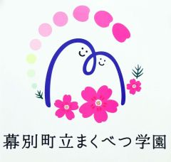 まくべつ学園の頭文字「Ｍ」とシバザクラサ組み合わせた校章