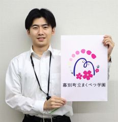 まくべつ学園の校章デザイン決まる　シバザクラをイメージ　幕別