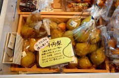 道の駅ピア２１しほろで販売されている千両ナシ