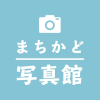 まちかど写真館（１１月１４日～１１月２０日）
