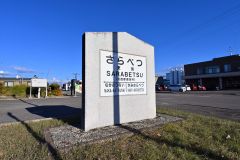 更別駅跡にある駅名標を模した記念碑