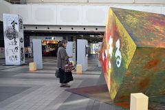 「いきる」をテーマとした共同作品を鑑賞する来場者（２０日午前１０時１５分ごろ、須貝拓也撮影）