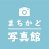 まちかど写真館(12月12~18日)