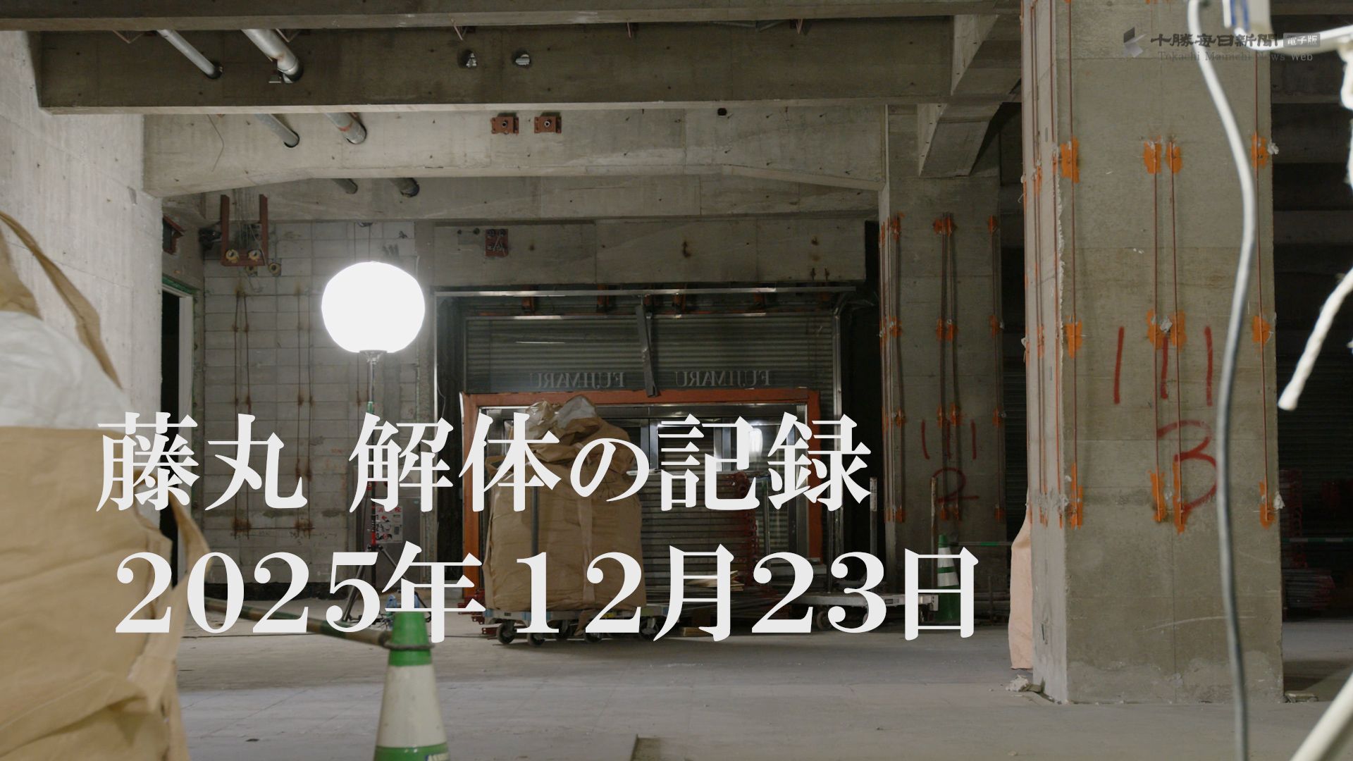 藤丸」解体の記録 2025年12月23日 | 電子版ジャーナル－十勝