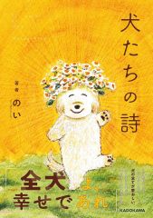 BOOK PICK UP（75）「犬たちの詩」 | Chaiでじ
