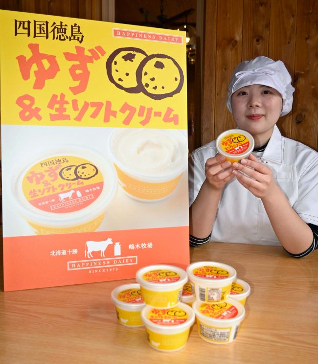ゆず＆生ソフト登場 池田のハッピネスデーリィ | 十勝毎日新聞電子版
