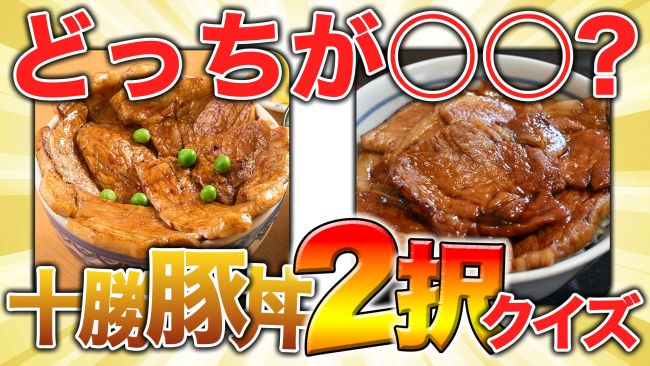 動画】あなたは何問正解？十勝豚丼2択クイズ | 十勝毎日新聞電子版