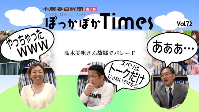 ぽっかぽかTimes | 十勝毎日新聞電子版－Tokachi Mainichi News Web