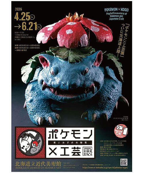 ふりっぱーの札幌トピックス（21）「ポケモン×工芸展―美とわざの大