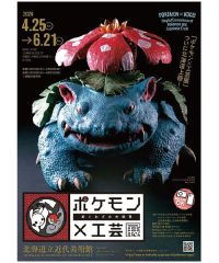 ふりっぱーの札幌トピックス（21）「ポケモン×工芸展―美とわざの大