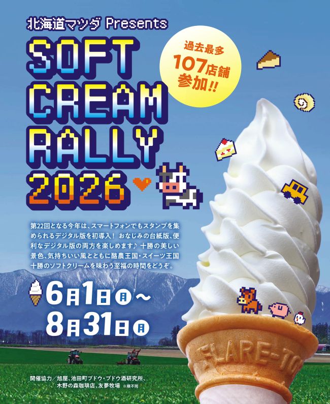6月1日よりソフトクリームラリー2026開幕！ 今年はデジタル版