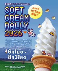 6月1日よりソフトクリームラリー2026開幕！ 今年はデジタル版