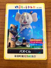 パオくん」トレカが人気の予感 幕別で管内初のゆるキャラカード | 十勝