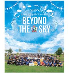 北海道十勝スカイアース特集「BEYOND THE SKY」 | Chaiでじ