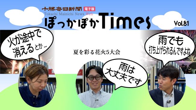 ぽっかぽかTimes | 十勝毎日新聞電子版－Tokachi Mainichi News Web