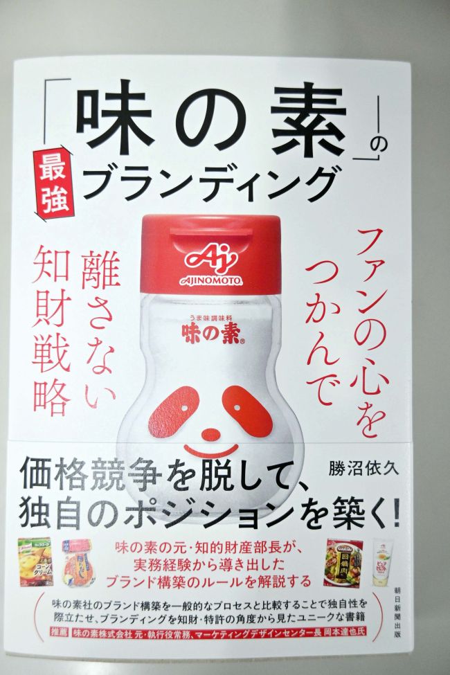 味の素」のブランディング術を解説 元知財部長が著書 | 十勝毎日新聞