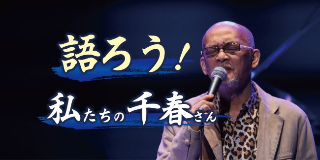 語ろう！私たちの千春さん～思い出メッセージ | 十勝毎日新聞電子版