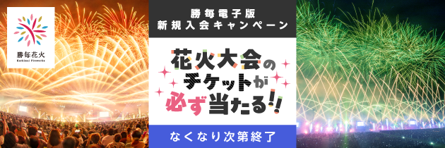 勝毎電子版を読んで花火に行こう！新規入会キャンペーン