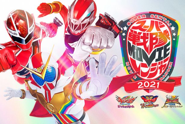 スーパー戦隊MOVIEレンジャー2021