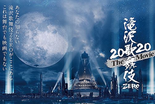 滝沢歌舞伎 ZERO 2020 The Movie