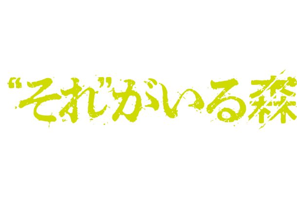 ”それ”がいる森