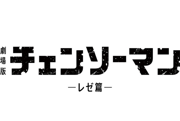 劇場版チェンソーマン　レゼ篇