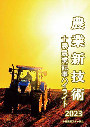 農業新技術 十勝農業記事ハイライト2023