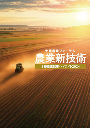 農業新技術 十勝農業記事ハイライト2024