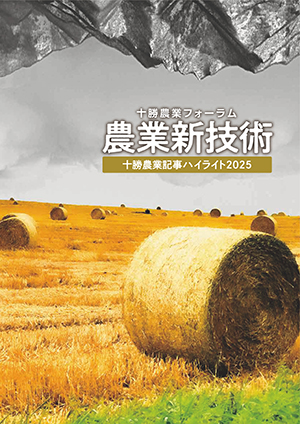 農業新技術 十勝農業記事ハイライト2025